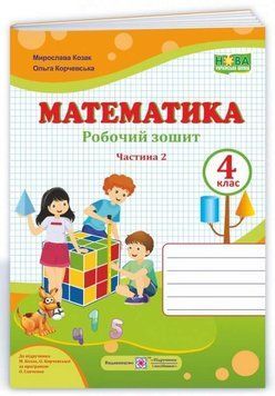 Математика: рабочая тетрадь. 4 класс. В 2 ч. Ч. 2 (к учеб. М. Козак, О. Корчевской) НУШ 127606 фото