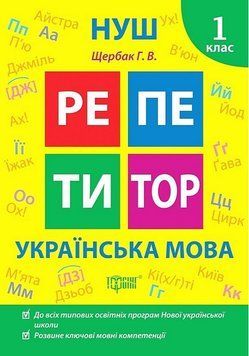 Навчальний посібник Репетитор. Українська мова. 1 клас | (НУШ) 131300 фото
