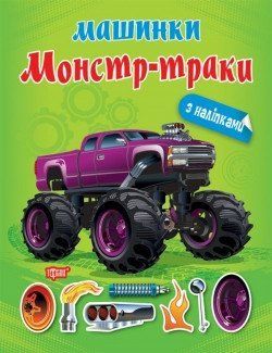 Книжка з наліпками Машинки. Монстр-траки Торсінг 126413 фото