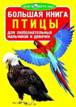 Большая книга. Птицы 81744 фото
