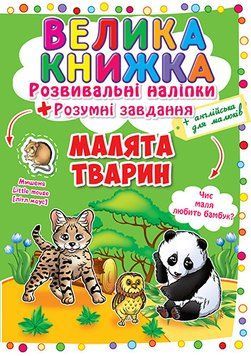 Книга для детей Большая книжка. Развивающие наклейки + умные задания. Малыши животных | Кристалл Бук 113021 фото