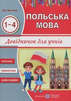 Довідничок з польської мови для учнів 1-4 класів | Підручники та посібники 129738 фото