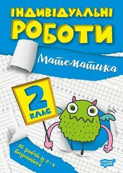 Індивідуальні роботи. Математика 2 клас | Торсинг 124017 фото