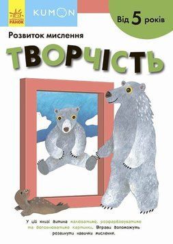 Книжка для детей KUMON. Развитие мышления. Творчество (от 5 лет) | Ранок 120163 фото