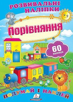 Дитяча книжка Розвивальні наліпки. Порівняння. Подумай і наклей | Пегас 127938 фото