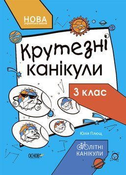 Крутезні канікули. Літні канікули. 3 клас. НУШ. Юлія Плющ ОСНОВА 126521 фото