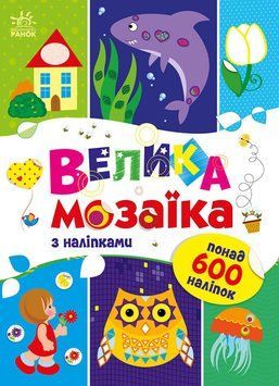 Книжка для дошкільнят Велика мозаїка з наліпками | Ранок 128133 фото