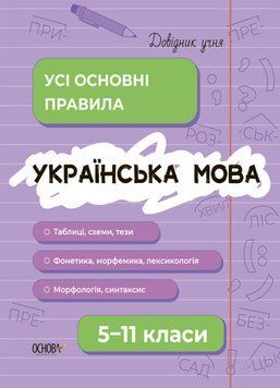 Навчальний посібник Довідник учня. Українська мова. Усі основні правила. 5-11 класи | Основа 130208 фото