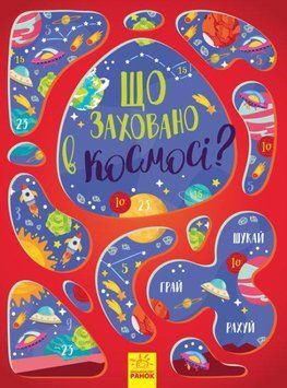 Вімельбух: Що заховано в космосі? 112498 фото