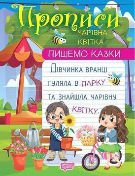Прописи Пишемо казки. Чарівна квітка 126711 фото