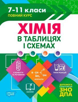Навчальний посібник Хімія в таблицях і схемах 7-11 клас | Торсинг 89413 фото