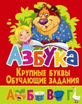 Азбука.Крупные буквы.Обучающие задания 71456 фото