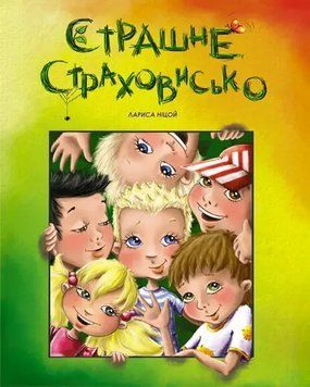 Книжка для дітей Найкращий подарунок. Страшне страховисько (Лариса Ніцой) | Талант 116146 фото