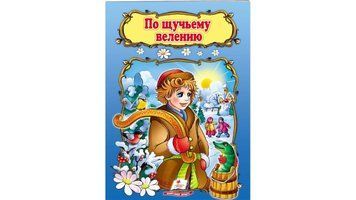 СКА5 По щучьему велению (Рус) 83093 фото