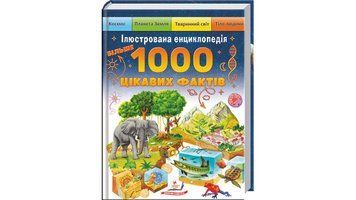 Книга для дітей "Ілюстрована енциклопедія. 1000 цікавих фактів" | Пегас 133227 фото