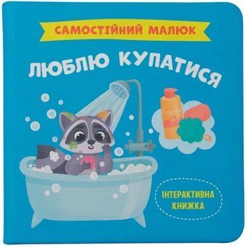 Интерактивная книжка для детей Самостоятельный малыш. Люблю купаться | Кристал Бук 131195 фото