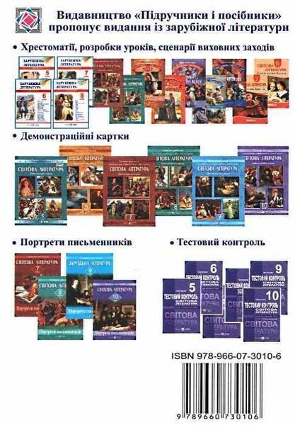 Хрестоматия-пособие Зарубежная литература для учащихся 8 класса (по новой программе) 127802 фото