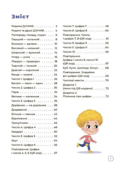 Математика з родиною ДЗУМІВ. 5-6 років ОСНОВА 126553 фото