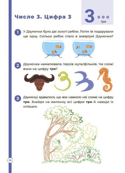 Математика з родиною ДЗУМІВ. 5-6 років ОСНОВА 126553 фото