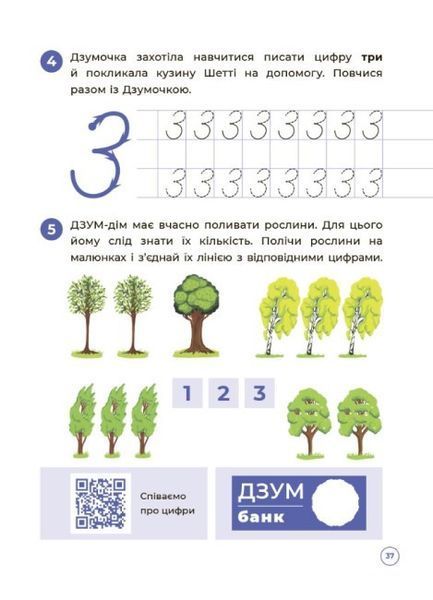 Математика з родиною ДЗУМІВ. 5-6 років ОСНОВА 126553 фото