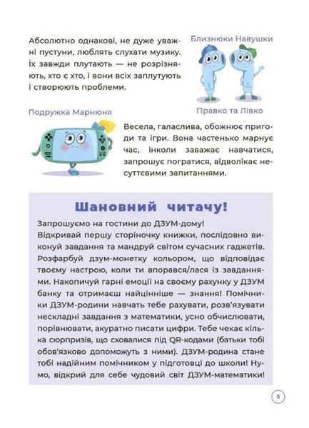 Математика з родиною ДЗУМІВ. 5-6 років ОСНОВА 126553 фото