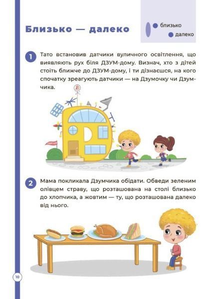 Математика з родиною ДЗУМІВ. 5-6 років ОСНОВА 126553 фото