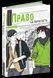 Право на дорослість. Сучасна європейська підліткова книга 113067 фото 1
