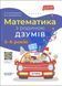 Математика з родиною ДЗУМІВ. 5-6 років ОСНОВА 126553 фото 1