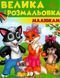 Збірка розмальовок Велика розмальовка малюкам | Пегас 118405 фото 1