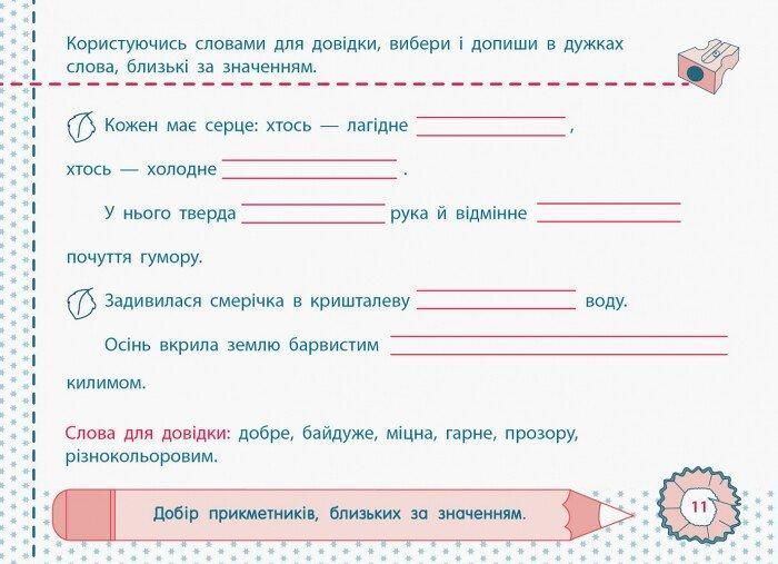 Робочий зошит Точилка. Українська мова 2 клас. Рівень 4. Слово | АРТ 108596 фото
