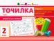 Робочий зошит Точилка. Українська мова 2 клас. Рівень 4. Слово | АРТ 108596 фото 1