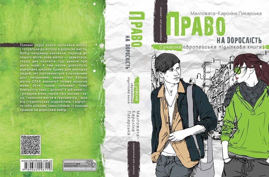 Право на дорослість. Сучасна європейська підліткова книга 113067 фото