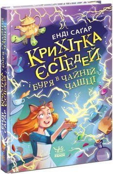 Книга для дітей Крихітка Єстедей і буря в чайній чашці. Книга 1 | Ранок 129524 фото