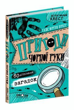 Пригоди Чорної руки Детективний квест 86462 фото