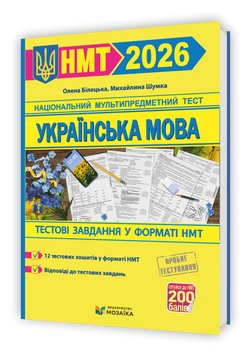 НМТ 2026 українська мова тестові завдання у форматі НМТ національний мультипредметний тест зно 135403 фото