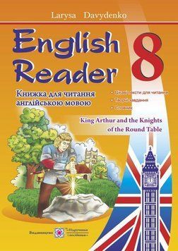 Навчальний посібник English Reader: Книга для читання англійською мовою. 8 клас | Підручники і посібники (НУШ) 131677 фото