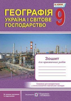 Географія. Україна і світове господарство: Зошит для практичних робіт. 9 клас 127595 фото