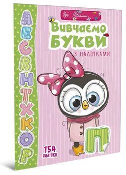 Книжка для дошкольников Изучаем буквы с наклейками (154 наклейки) | Талант 117813 фото