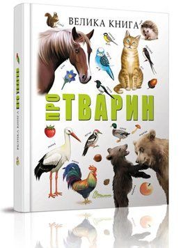 Найкращий подарунок: Велика книга про тварин 108982 фото