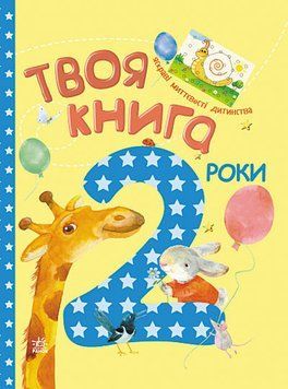 Твоя книга: 2 рокі (В) 83812 фото