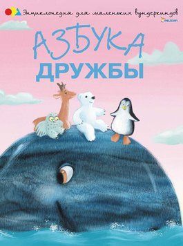 Азбука Дружбы 86443 фото