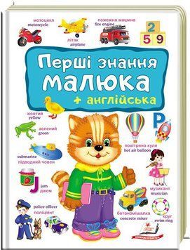 Книга Перші знання малюка (+ англійська) | Перший словник малюка | Пегас 110406 фото
