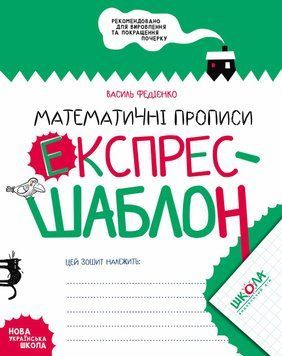 Робочий зошит Математичні прописи. Експрес шаблон | Школа (НУШ) 108361 фото