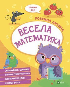 Учебное пособие для дошкольников Веселая математика. Умный ребенок | Виват 129045 фото