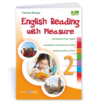 Посібник. "English reading with pleasure. Читаємо англійською залюбки. 2 клас" | Підручники і посібники 134312 фото