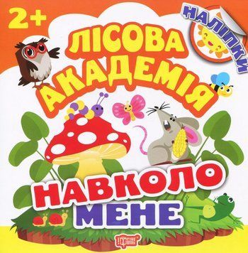 Книжка с наклейками Вокруг меня. Лесная академия | Торсинг 118215 фото