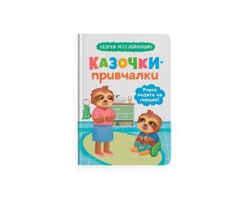 Книга для дітей "Казочки-привчалки. Учуся ходити на горщик! Казочки для найменших" | Кристал Бук 133273 фото