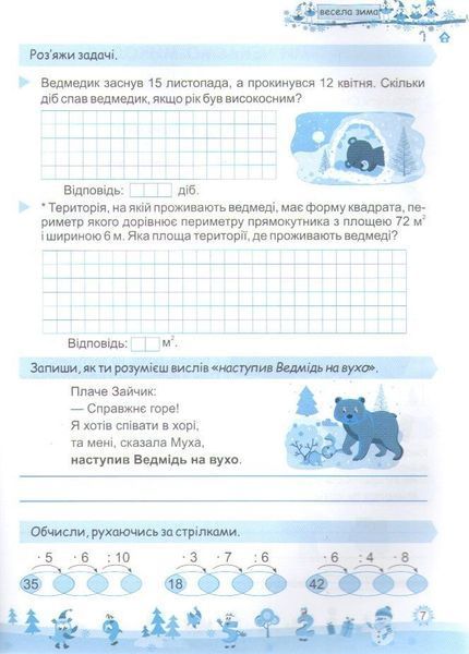 Моя весела зима: зошит учня / учениці четвертого класу | Інтерактивні канікули | НУШ 128416 фото
