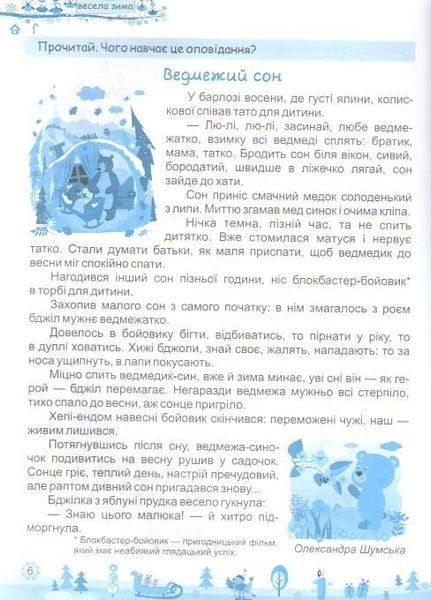 Моя весела зима: зошит учня / учениці четвертого класу | Інтерактивні канікули | НУШ 128416 фото