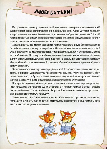 Моя перша 1000 англ. слів 3+ 89249 фото